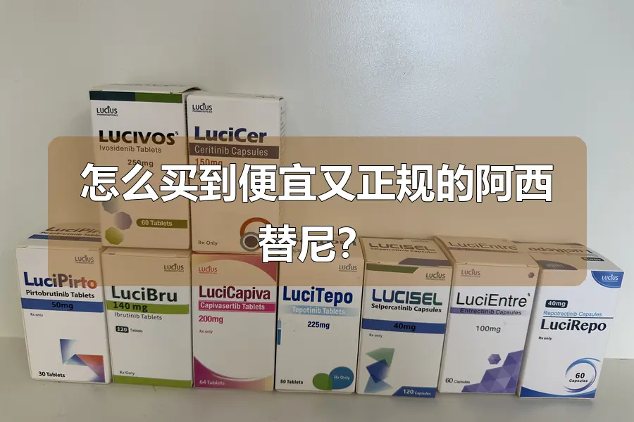 怎么买到便宜又正规的阿西替尼?