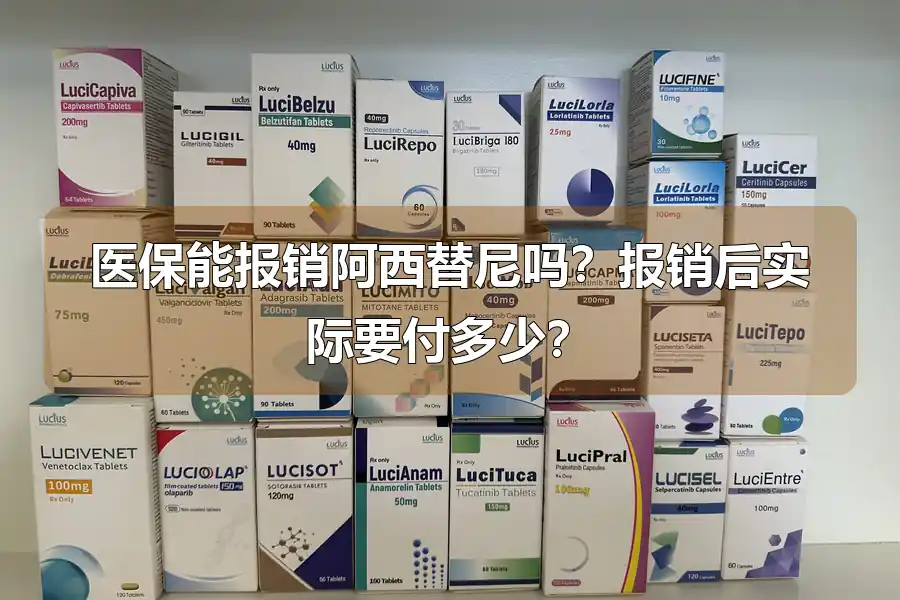 医保能报销阿西替尼吗?报销后实际要付多少?