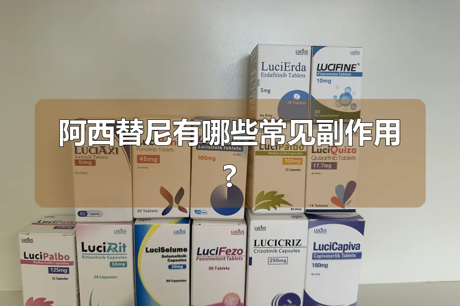 阿西替尼有哪些常见副作用?