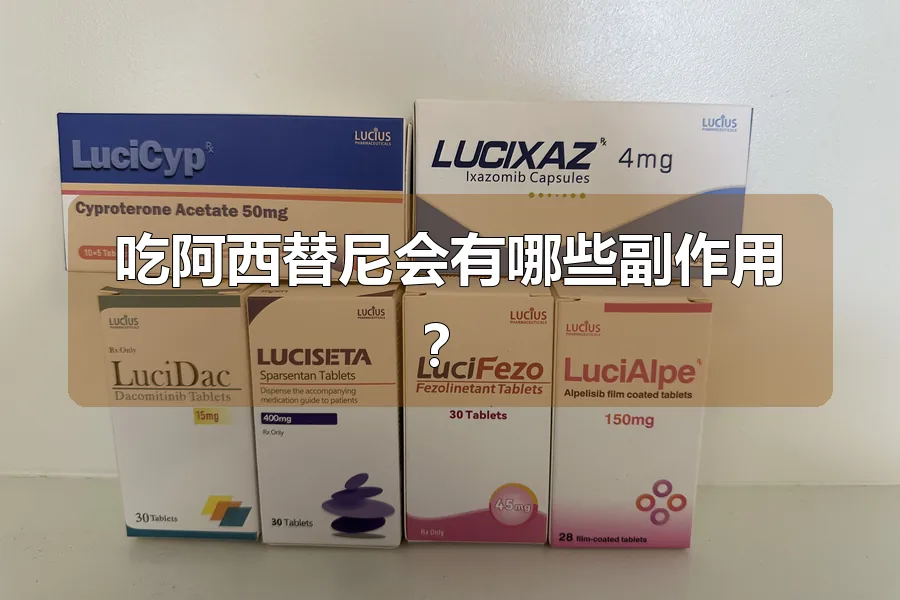 吃阿西替尼会有哪些副作用?