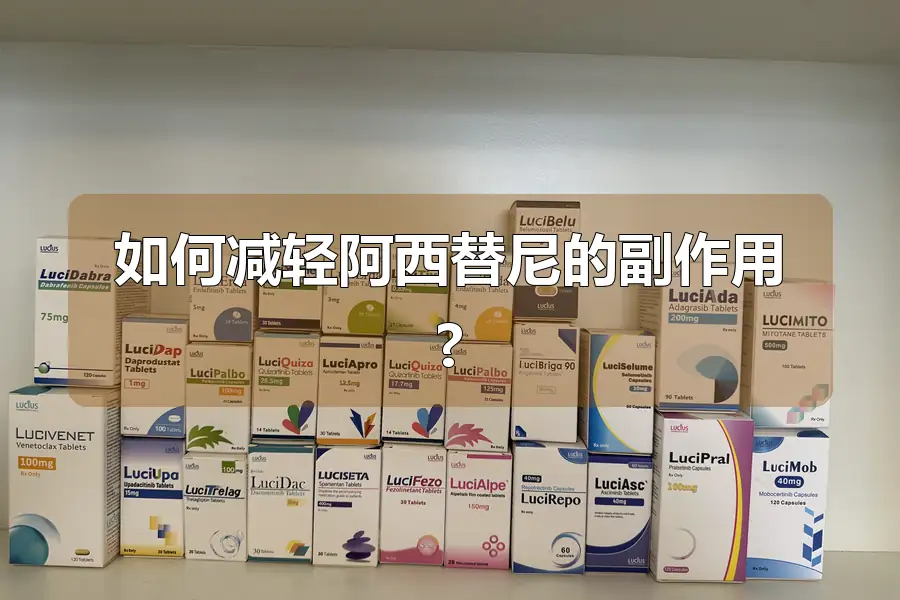 如何减轻阿西替尼的副作用?