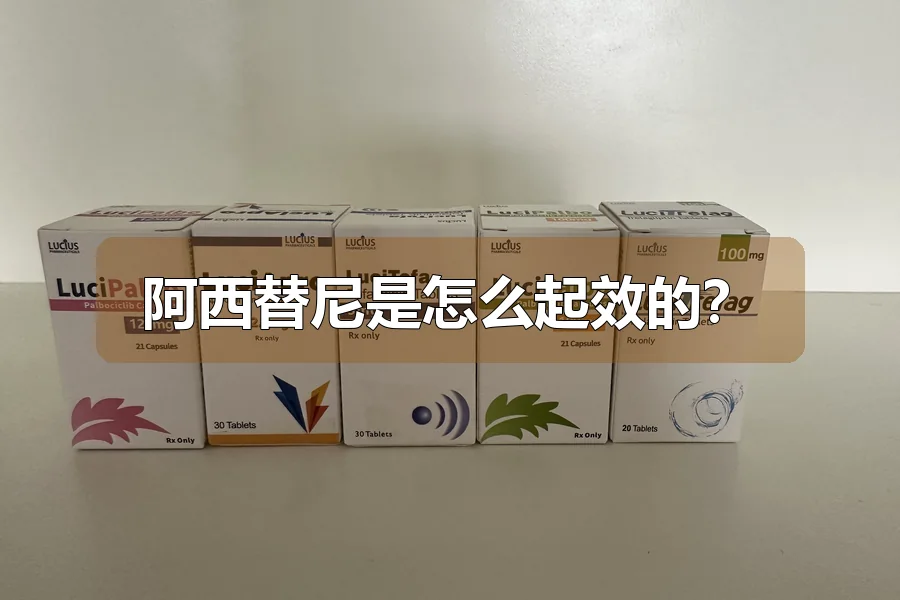 阿西替尼是怎么起效的？
