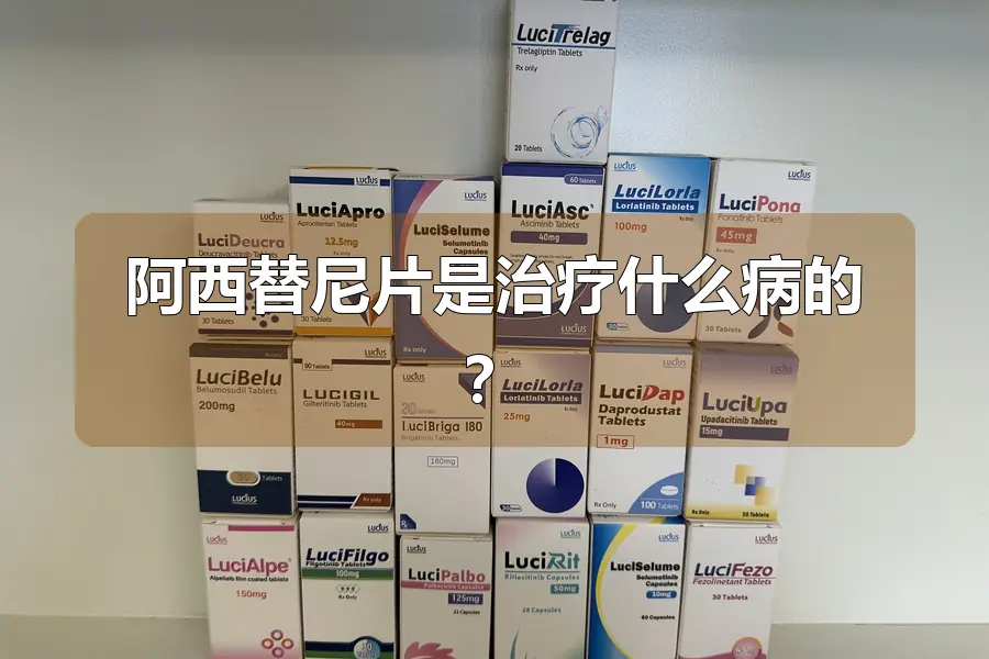 阿西替尼片是治疗什么病的?