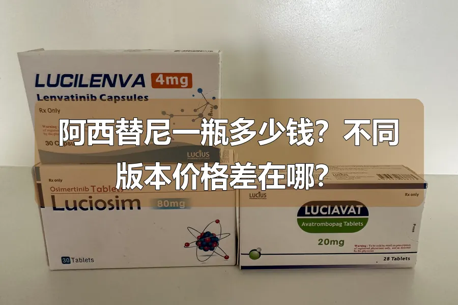 阿西替尼一瓶多少钱?不同版本价格差在哪?