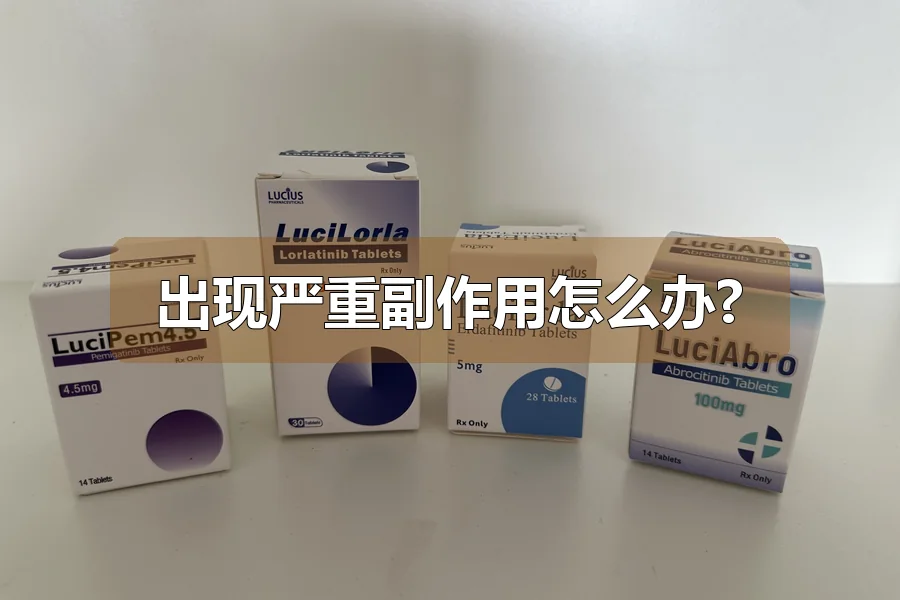 出现严重副作用怎么办?
